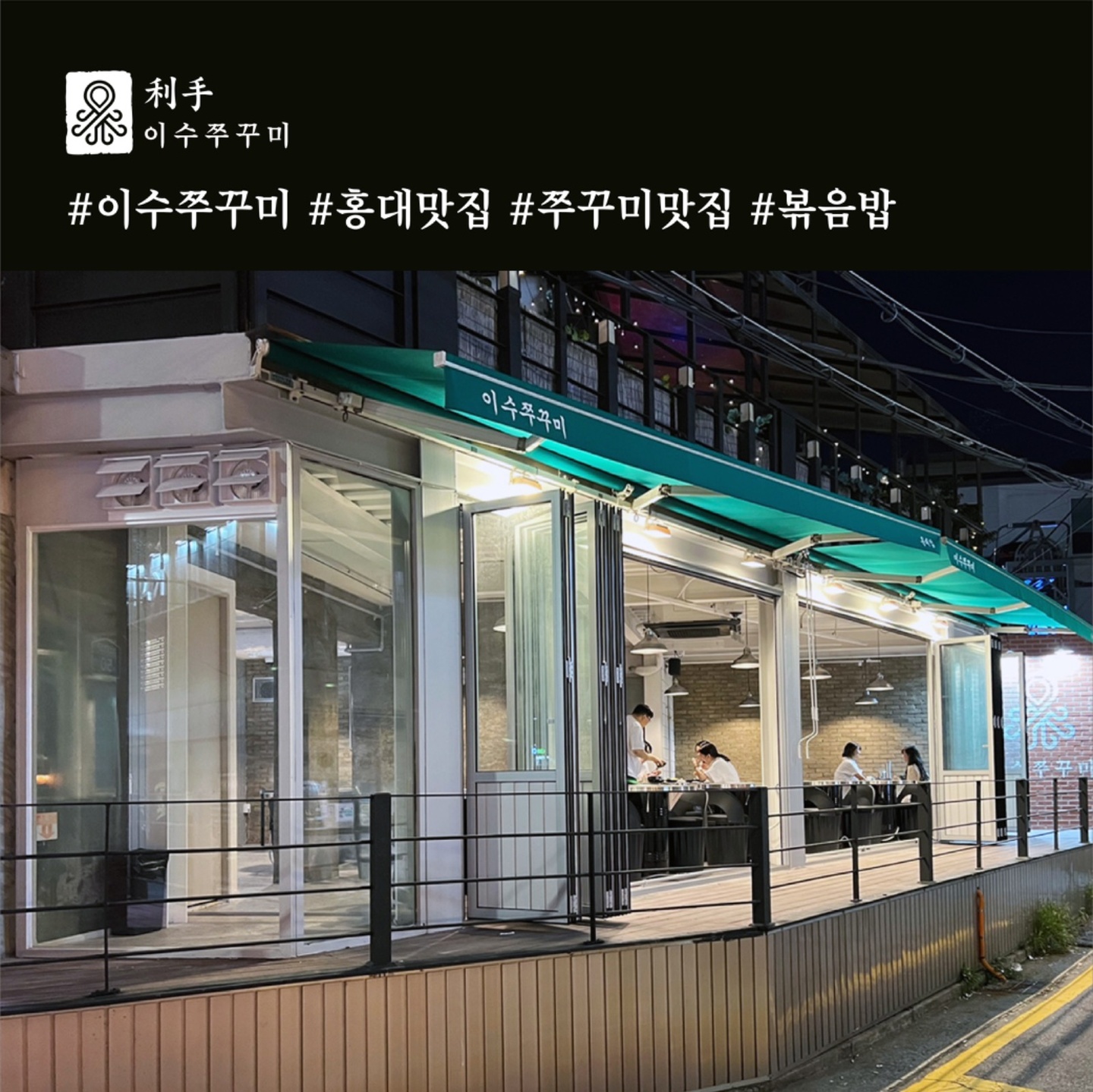 서교동 이수쭈꾸미 홍대점 아르바이트 장소 (3)