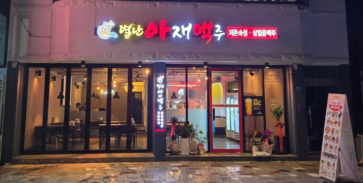 별난아재맥주 홀써빙 알바구인 공고 썸네일