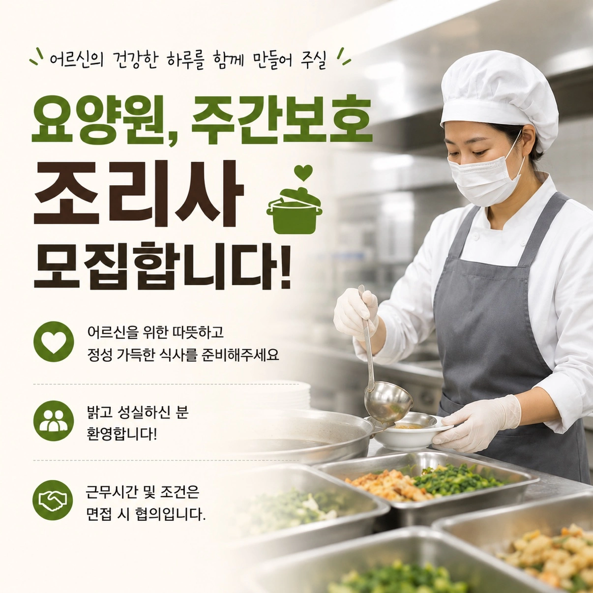지산동 요양원, 주간보호조리사 선생님 구합니다.
