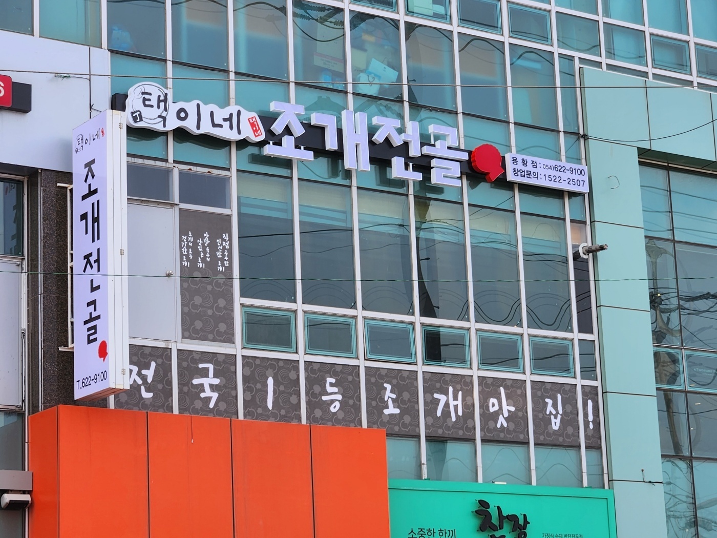 택이네 조개전골 용황점 홀 및 주방 보조 공고 썸네일