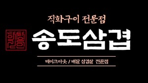 배달 삼겹 구이 알바 **구함 공고 썸네일