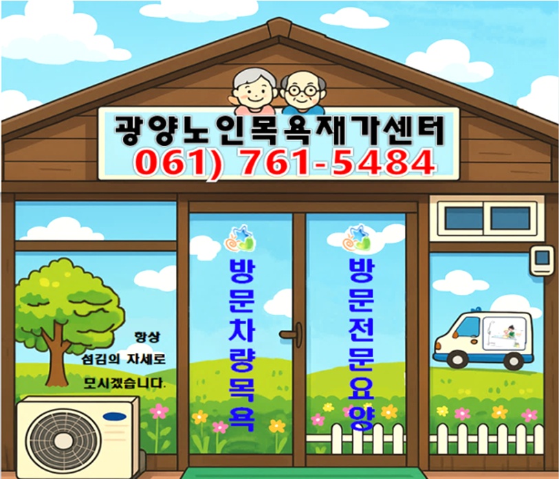 광양칠성방면 인지5등급 방문요양 선생님 구합니다. 공고 썸네일