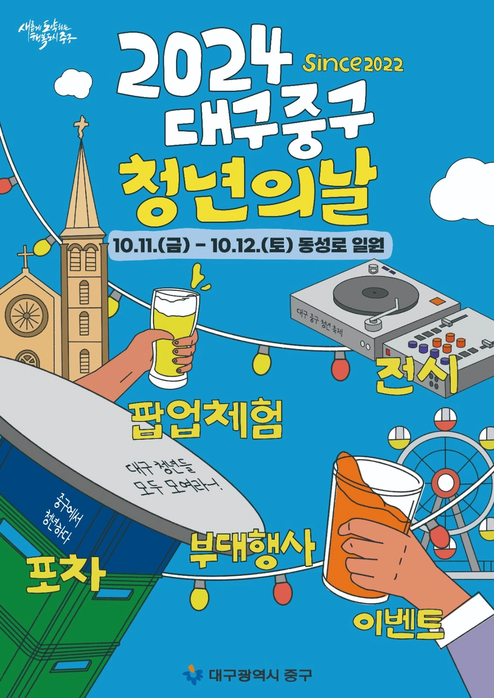 대구 중구 청년의날 아르바이트