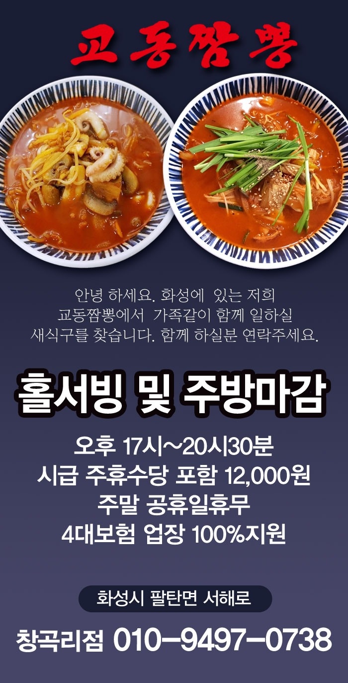 팔탄면 교동짬뽕 아르바이트 장소