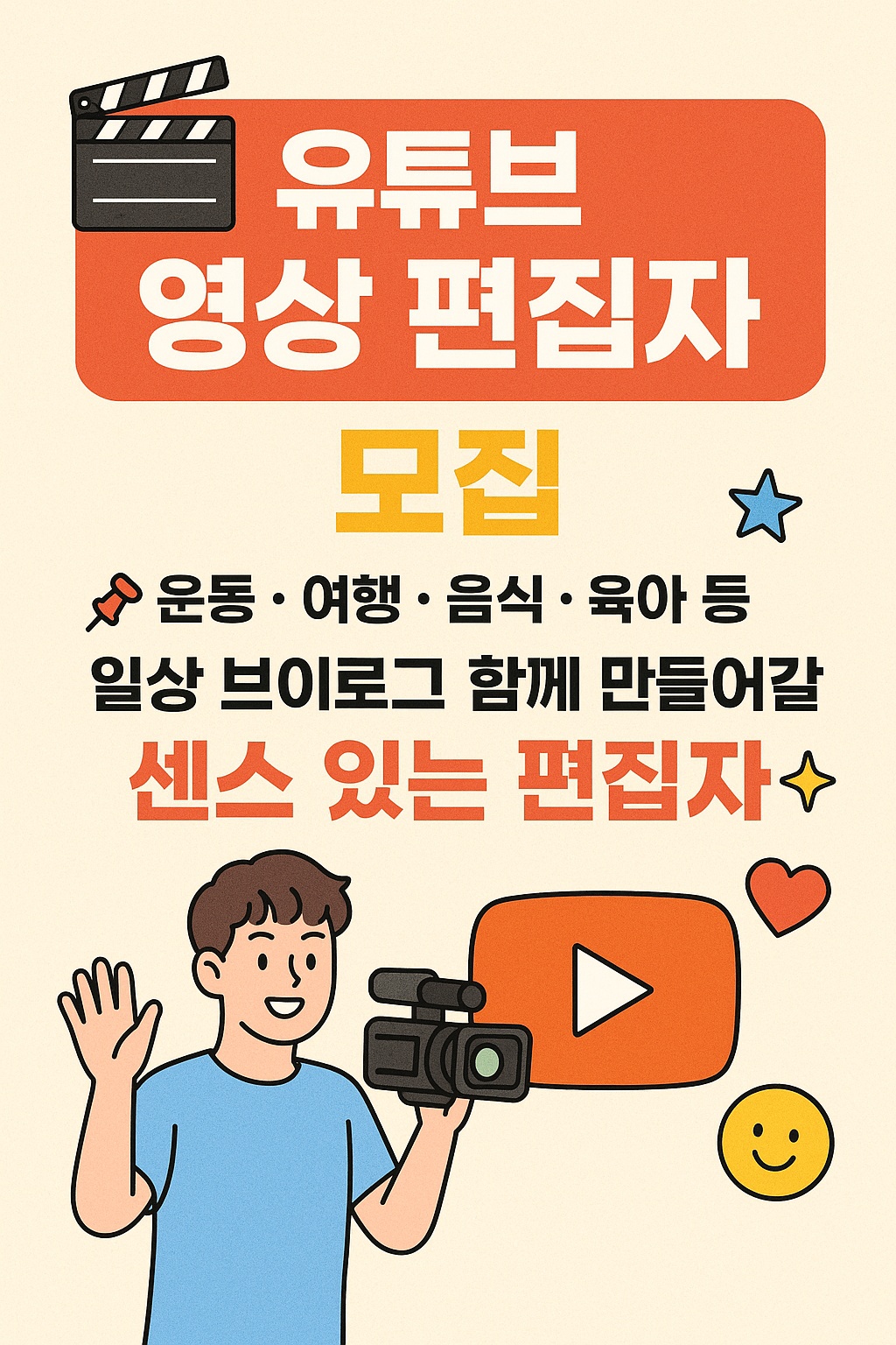 유튜브 영상 편집자 모집 공고 썸네일