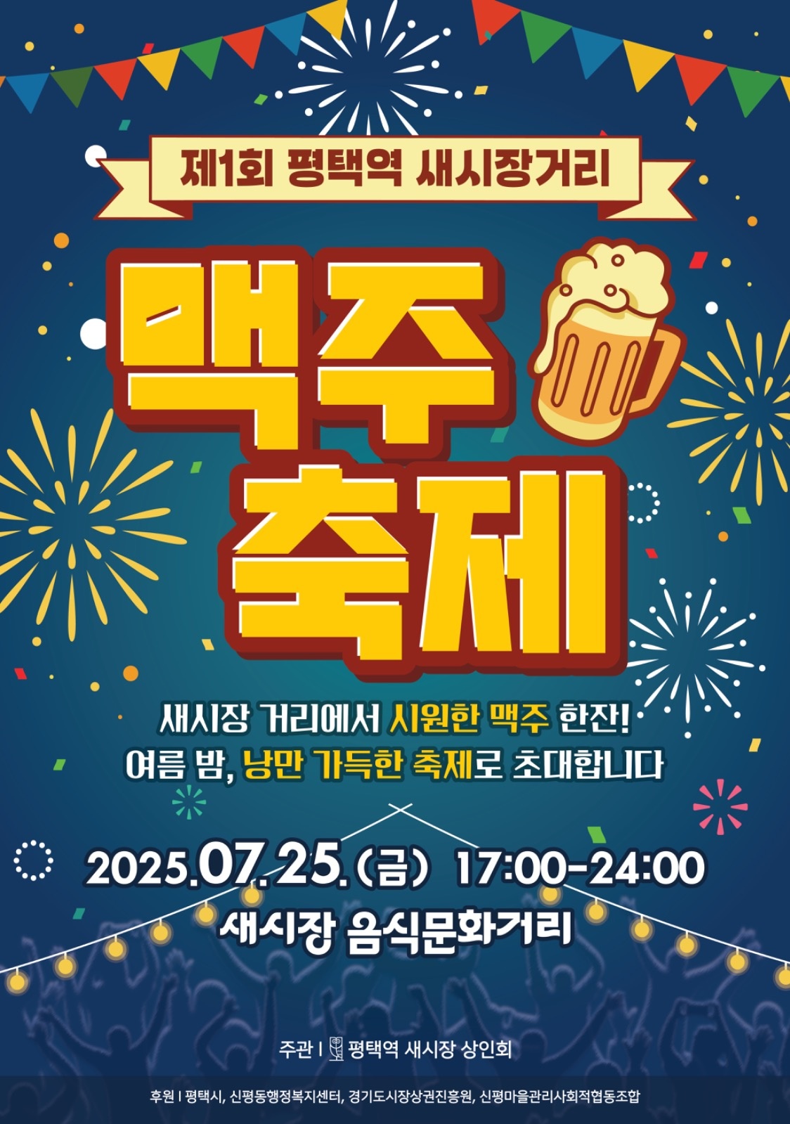 평택역 새시장 맥주축제 일급 11.2만 공고 썸네일