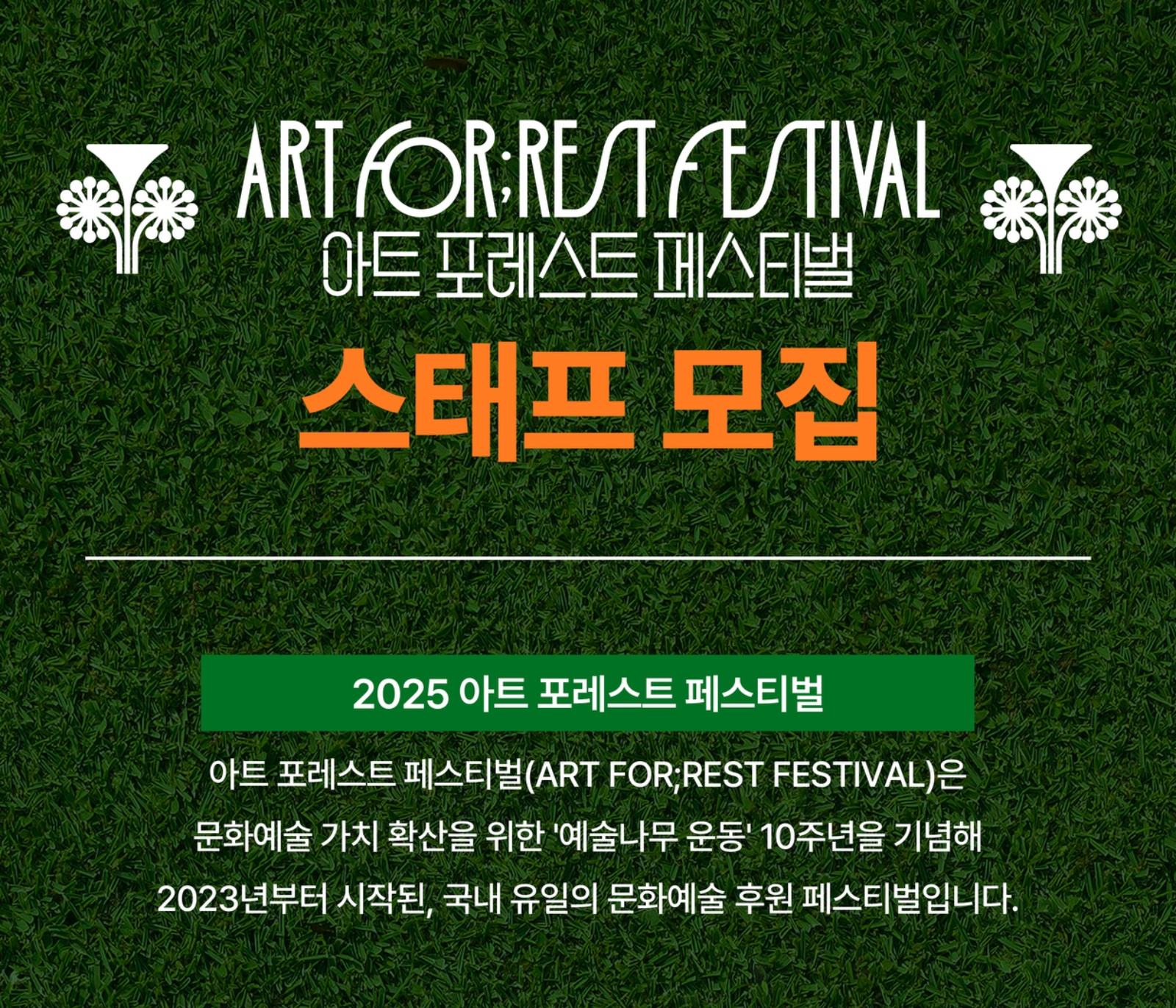 2025 아트 포레스트 페스티벌 스태프 모집 공고 썸네일