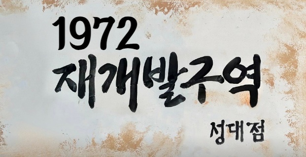 율전동 주점 주방직원 구합니다 공고 썸네일