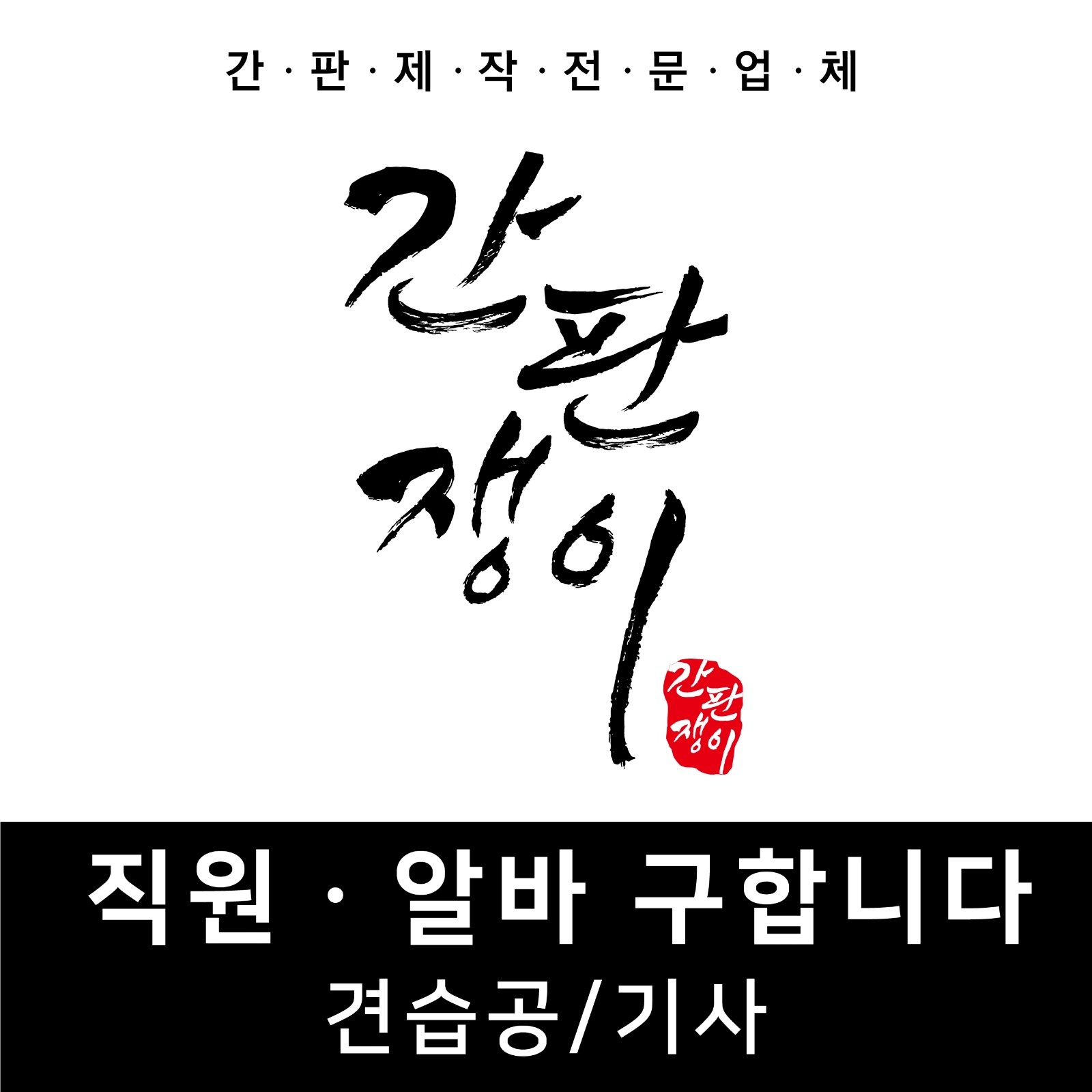 간판 견습공/기사/알바 구합니다 공고 썸네일