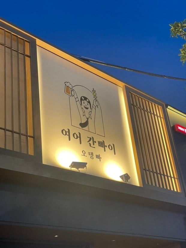 여어간빠이 오뎅빠 지웰점 알바 직원 모십니다 공고 썸네일