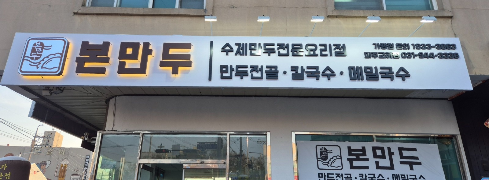본만두 파주교하점 주방 공고 썸네일