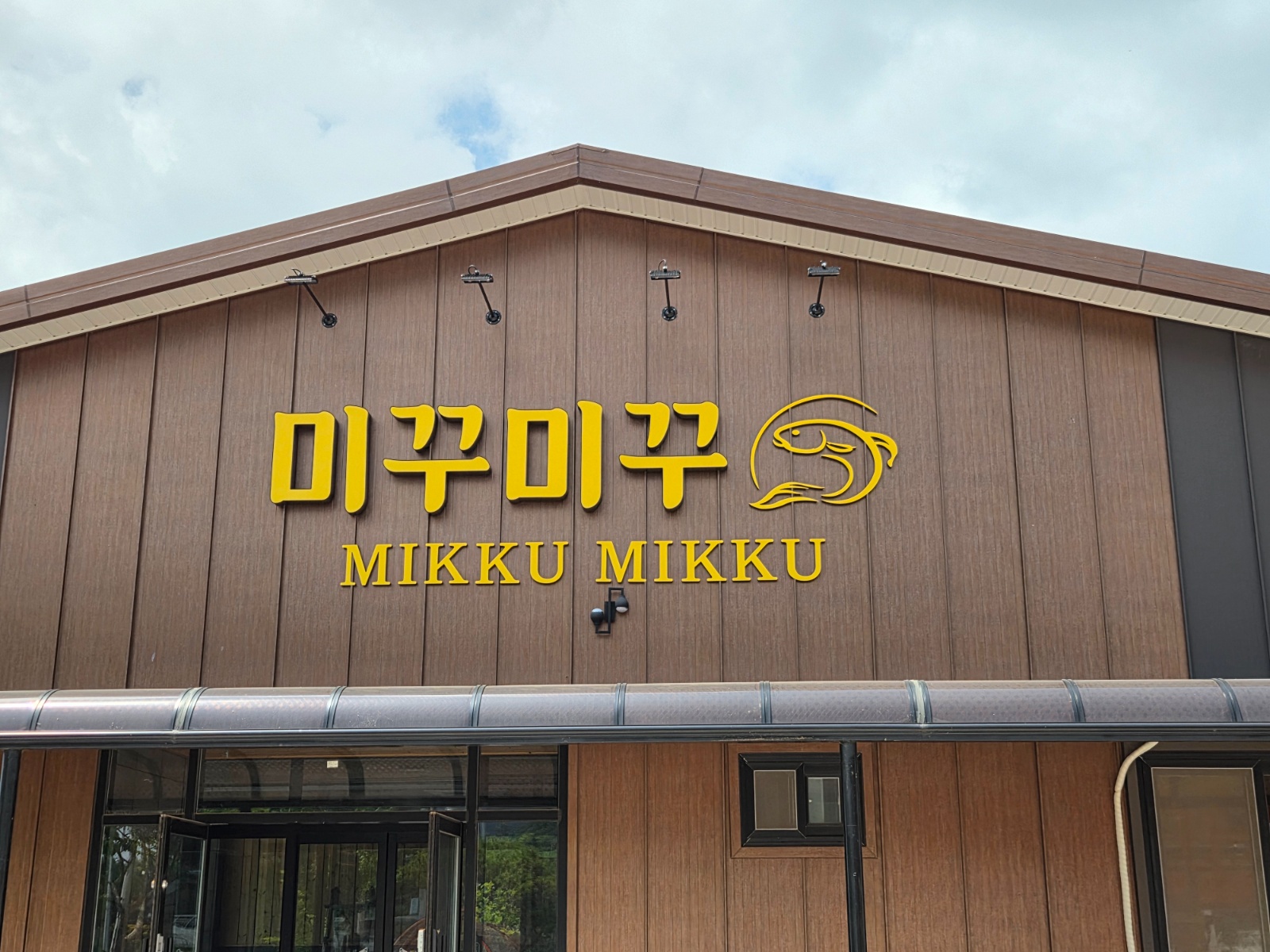 미꾸미꾸 서빙 알바및 직원 구합니다 공고 썸네일