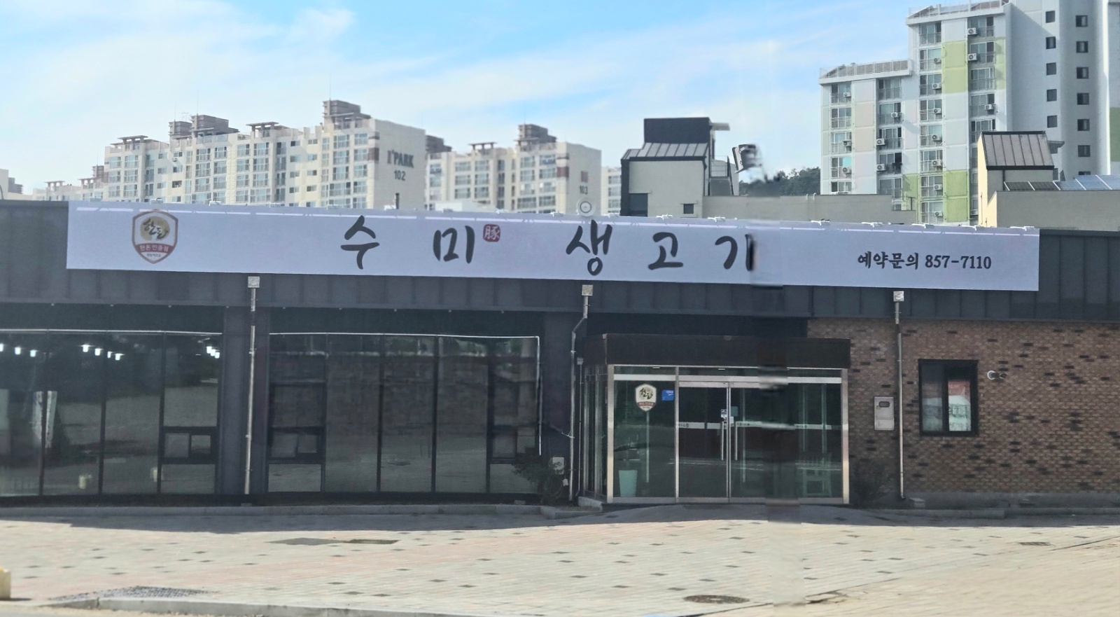 수미생고기 함께할 직원및 아르바이트 모집합니다 공고 썸네일
