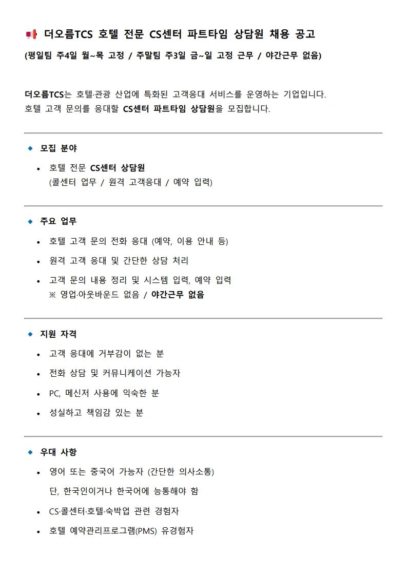 호텔전문고객센터 상담원/파트타임/하루 3.5시간