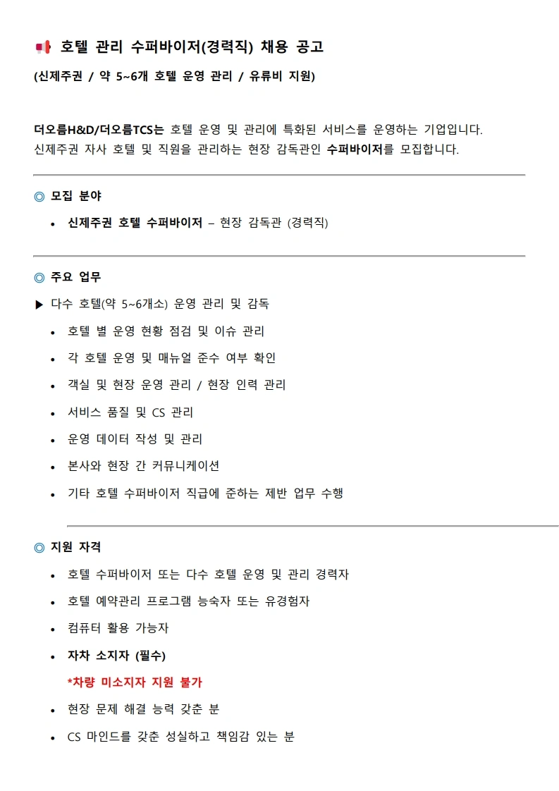 신제주 호텔 관리 수퍼바이저 모집 / 정규직 전환 가능