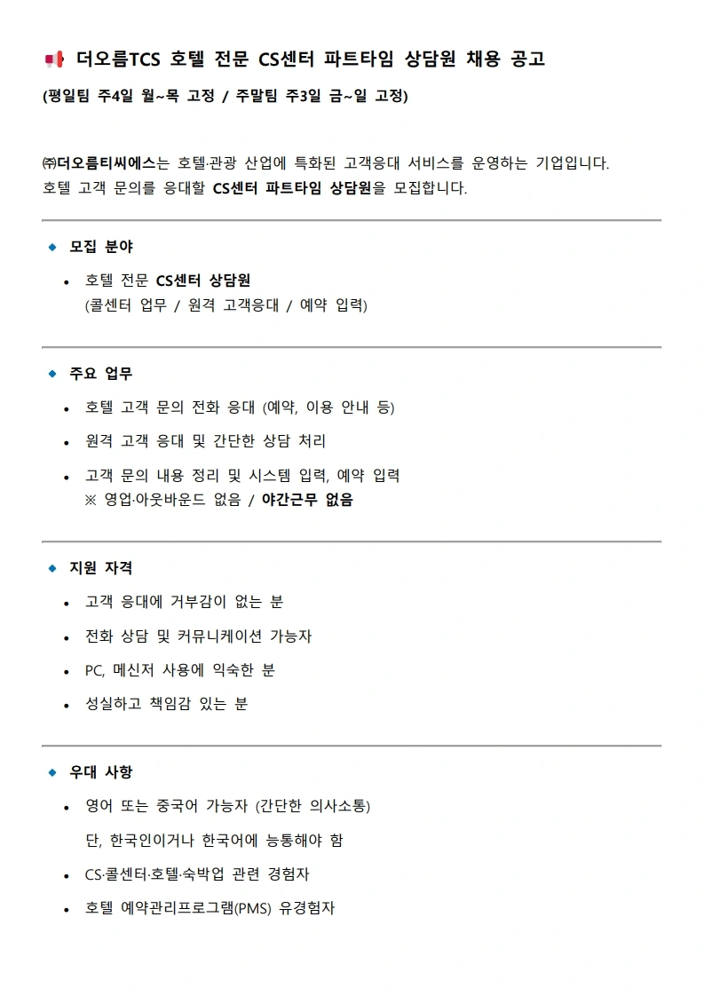 호텔전문고객센터 상담원/주3일,주4일/하루 3.5시간