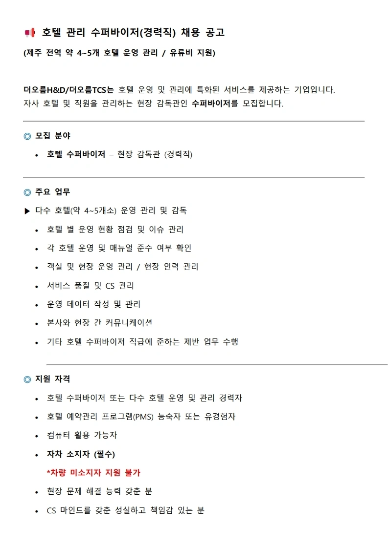 호텔 관리 수퍼바이저 모집 / 정규직 전환 가능
