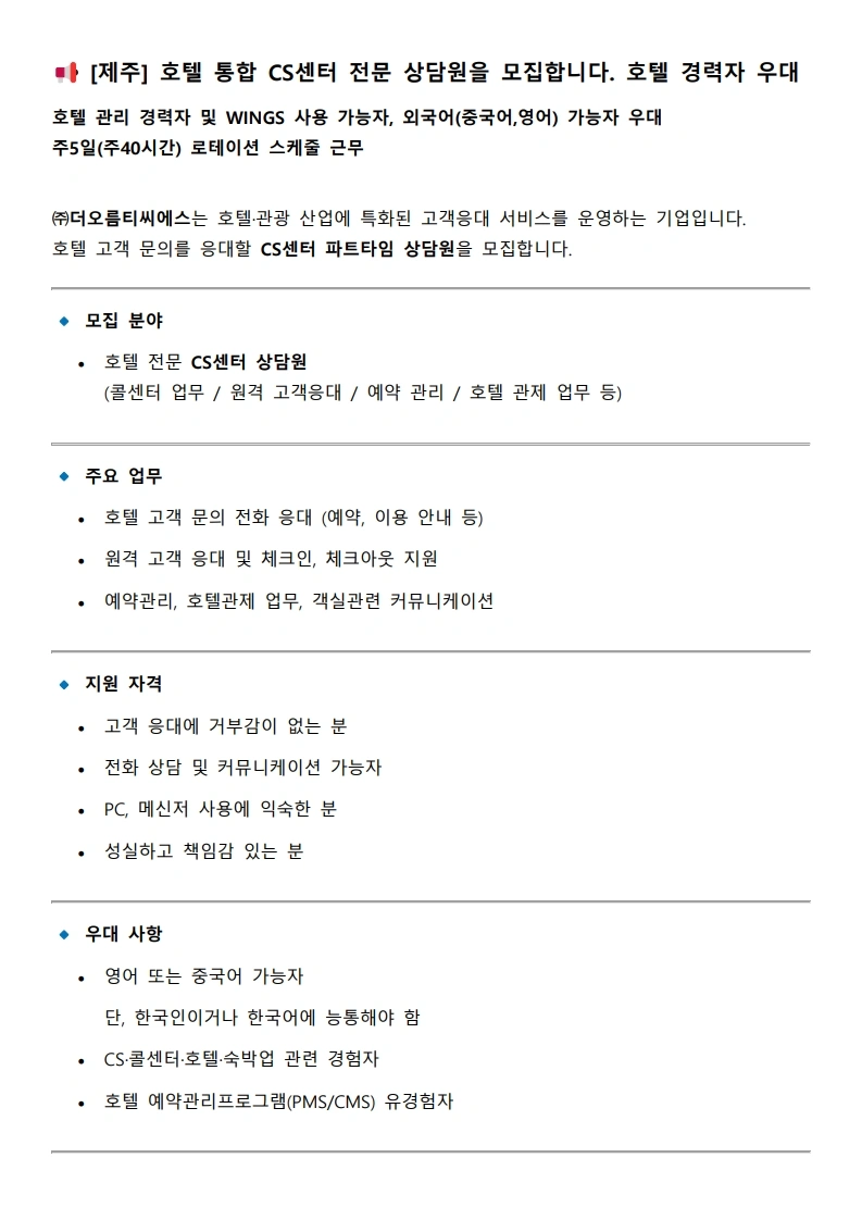 호텔통합고객센터 전문 상담원(주5일/스케줄근무)