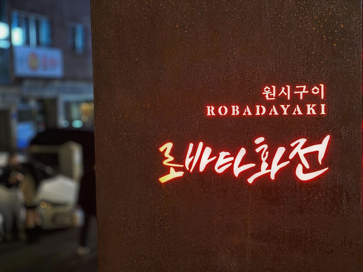 로바타화전 주말(금,토) 홀 서빙 구합니다 공고 썸네일