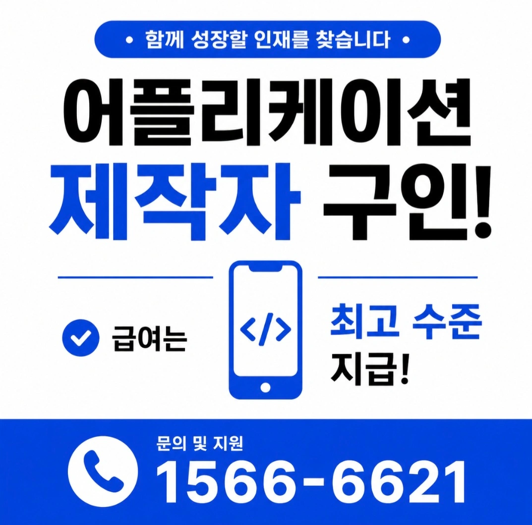 어플리케이션 제작자 구인
