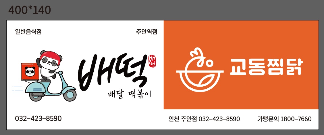 배떡주안역점 배달음식(떡볶이.찜닭) 조리.포장 공고 썸네일