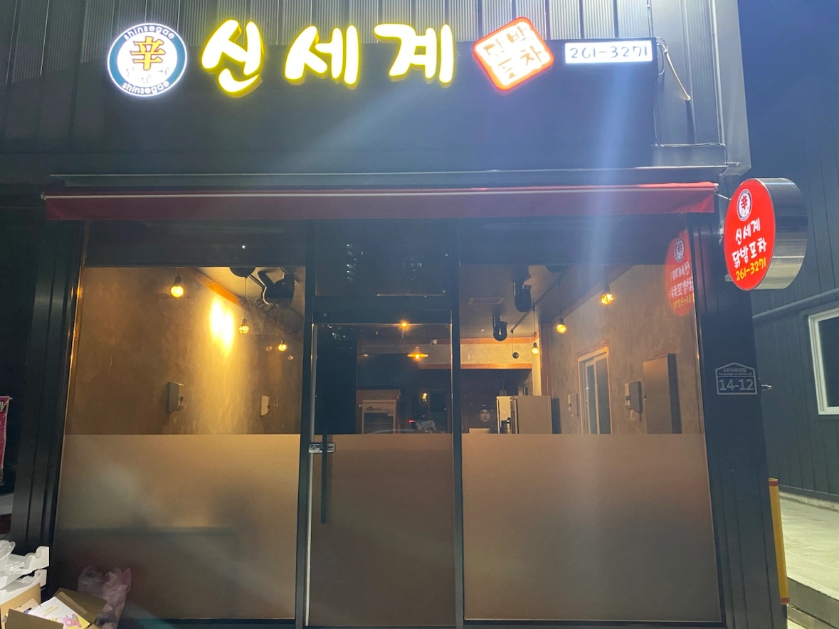 신세계닭발 초곡점 파트타임 구인