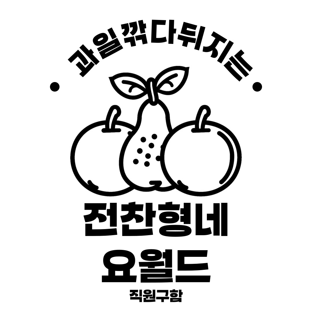 요거트월드 장안점 오픈멤버를 구합니다!! 공고 썸네일
