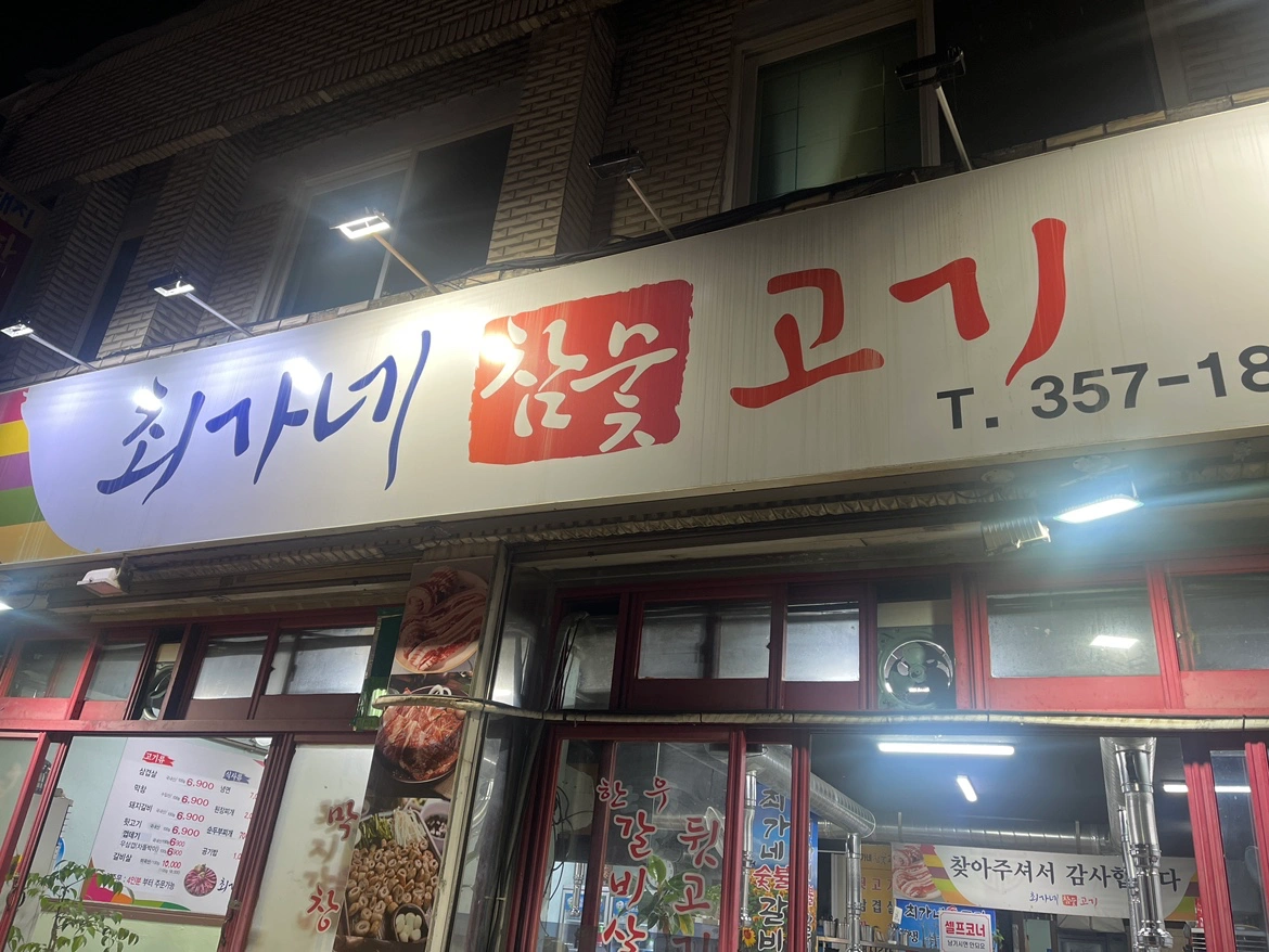 고깃집 홀서빙 알바 구합니다