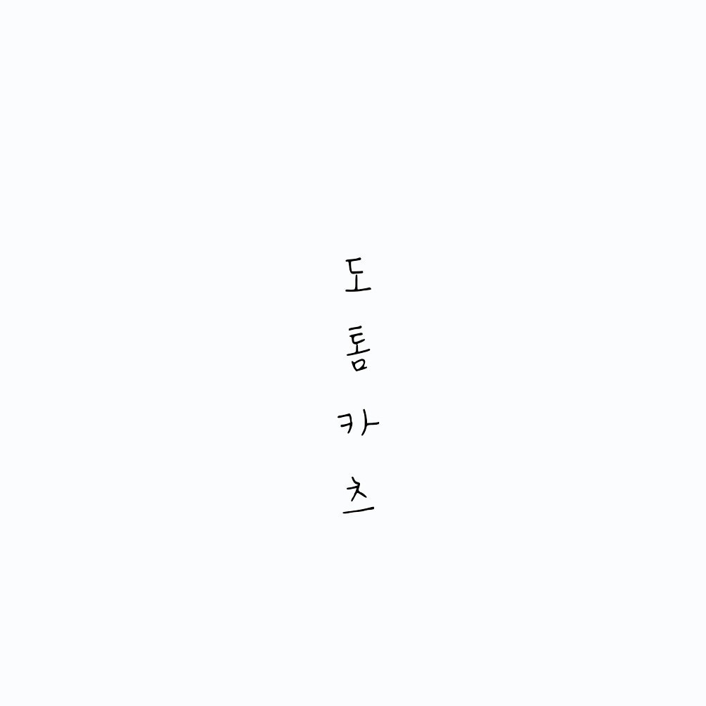 도톰카츠 목동점 월~금 오전 알바구함 요일 변경가능 공고 썸네일