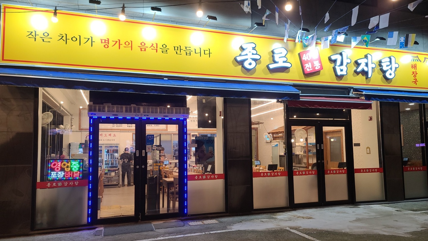 삼호읍 종로감자탕 아르바이트 장소