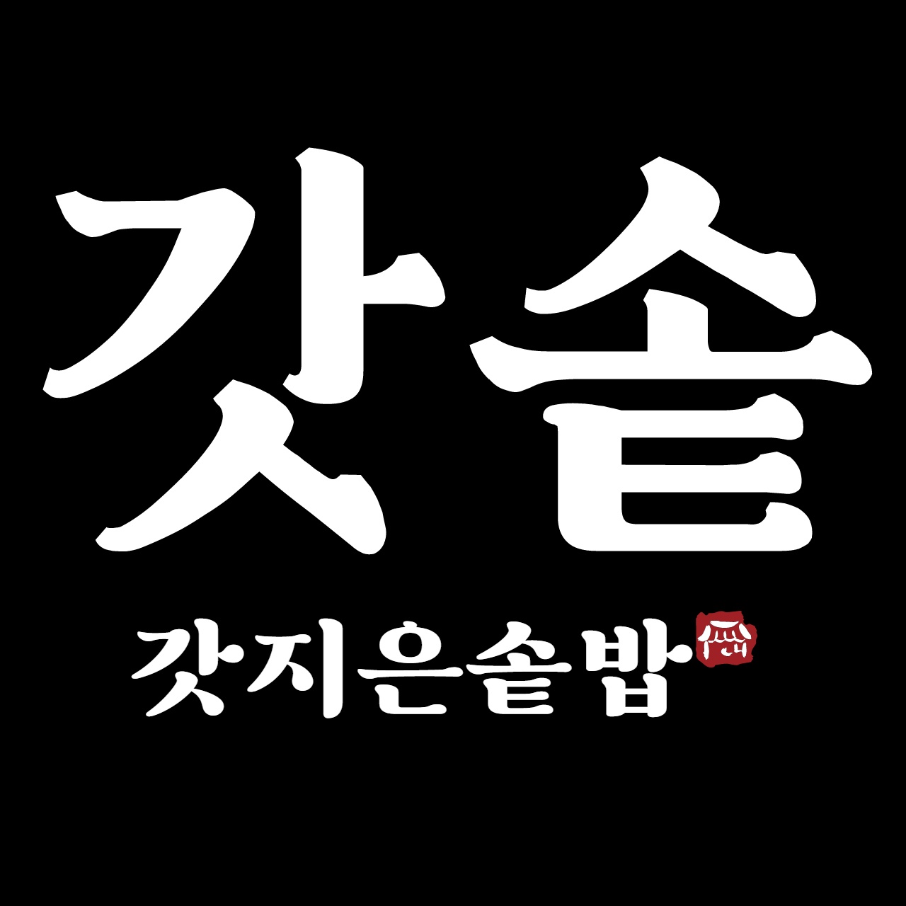 갓솥 : 주말[토,일] 매주 근무 홀서빙 구해요 공고 썸네일