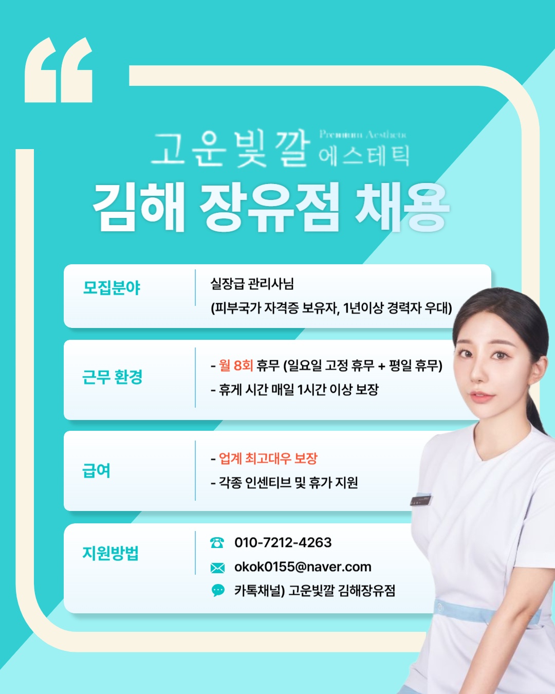 고운빛깔 실장급 피부관리사 선생님 채용합니다 공고 썸네일