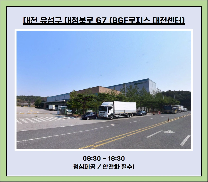 대전BGF센터 피킹분배중량/오늘 도착시간부터근무!!