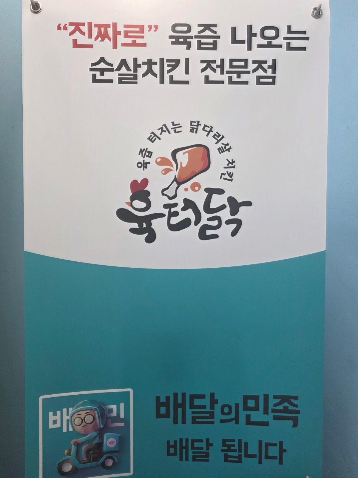 육즙터지는 닭다리살 치킨 육터닭 직원 구합니다 공고 썸네일