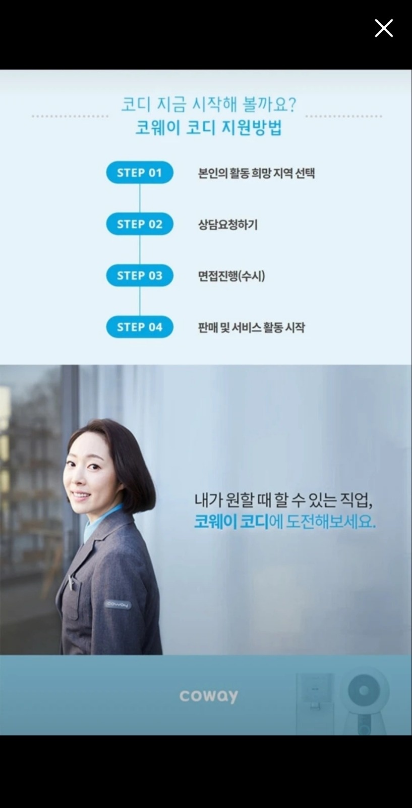 코웨이 코디모집 공고 썸네일