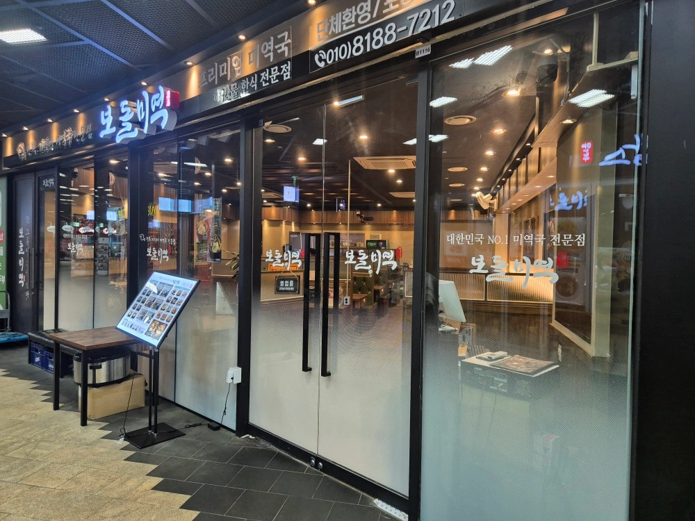 보돌미역합정 주말(토,일) 홀 풀타임 구인합니다.