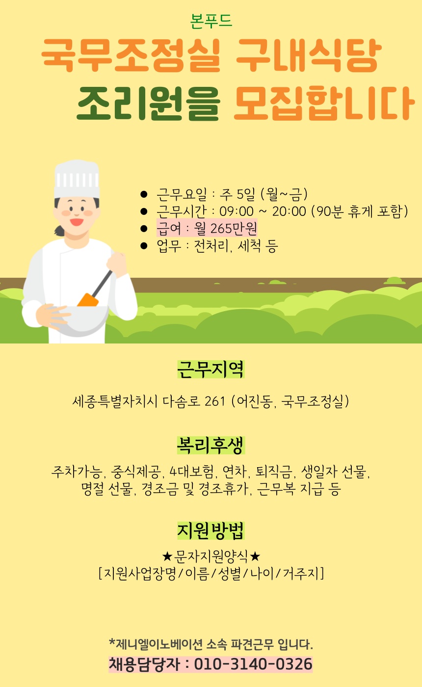 [본푸드] 국무조정실 풀타임 조리원 모집 공고 썸네일