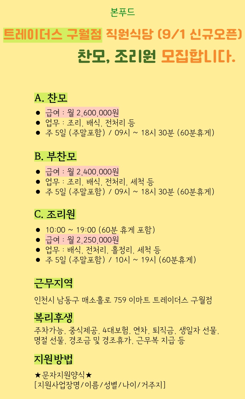 [신규오픈] 트레이더스 구월점 조리직 (급여확인필) 공고 썸네일