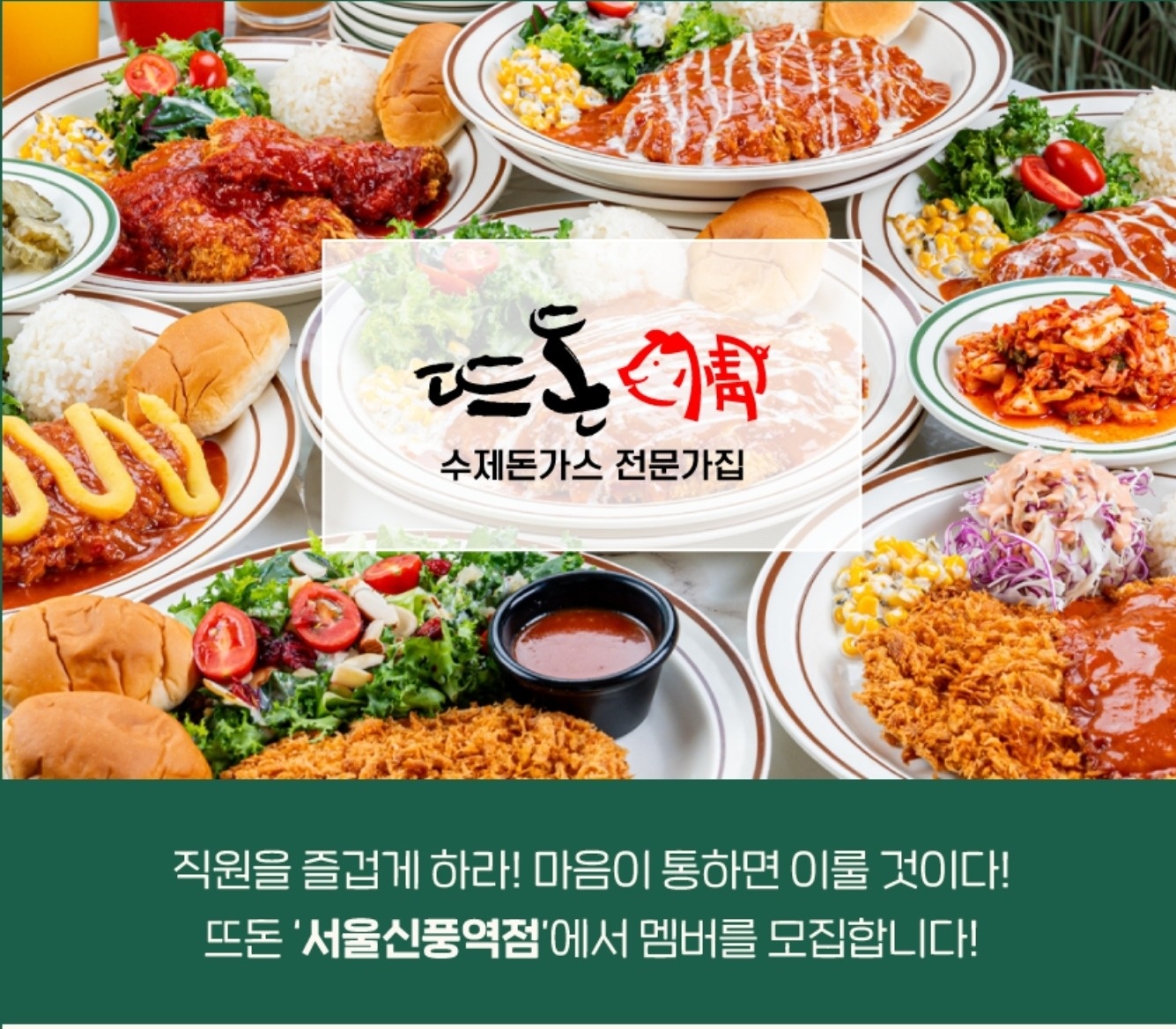 뜨돈 신풍역점주방직원(주5일)모집합니다.(6일도가능) 공고 썸네일