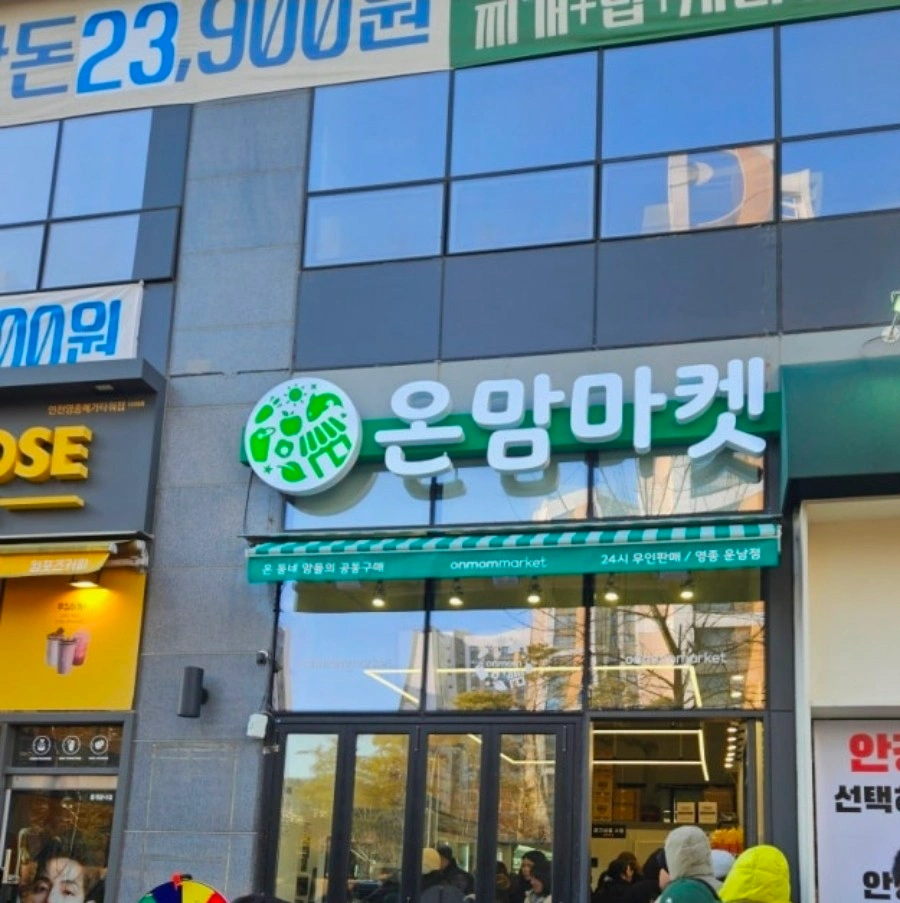 온맘마켓 영종운남점 매장관리 및 판매
