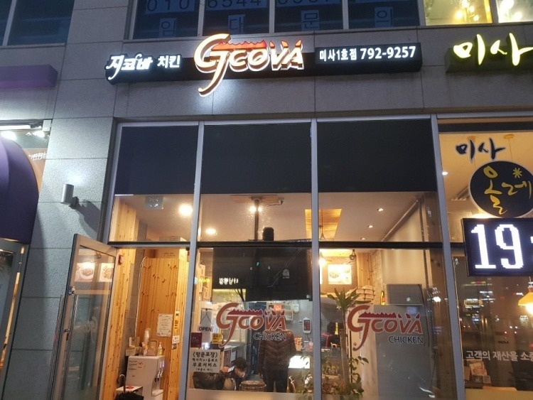 지코바 미사1호점 주6일 정직원 모집 공고 썸네일