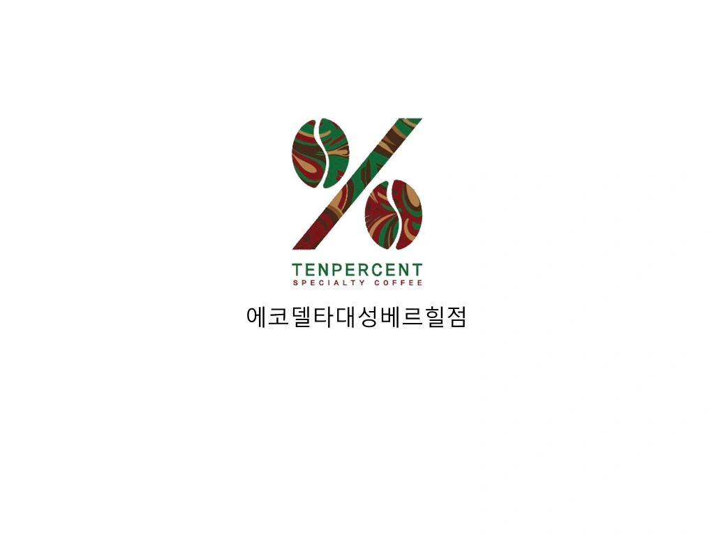 텐퍼센트커피 에코델타대성베르힐점 주말알바 구합니다 :)