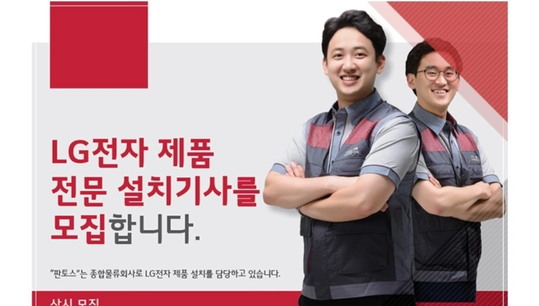 LG가전제품 설치 보조기사님 구해요