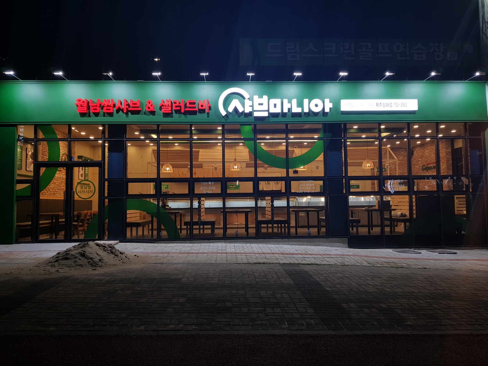 오전 홀 서빙 파트 알바 채용  샤브마니아 삼화 공고 썸네일
