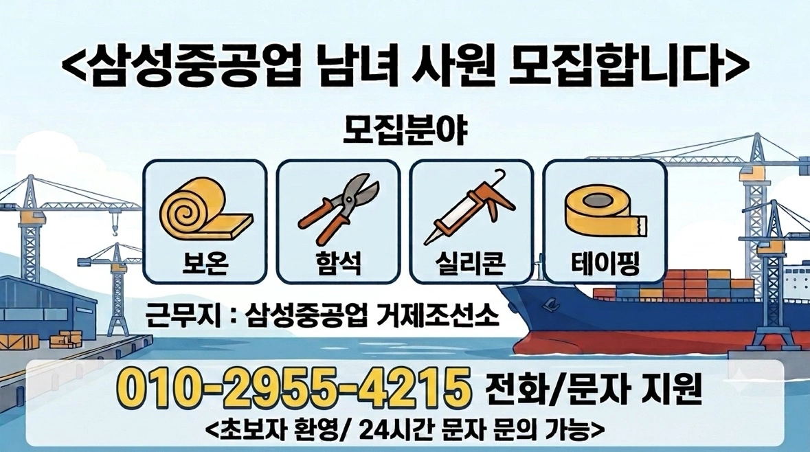삼성중공업 함석/보온 기량자 준기량자 모집(초보가능)