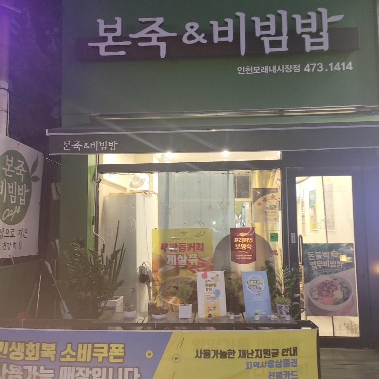본죽&비빔밥 모래내시장점 주방실장님 모십니다. 공고 썸네일