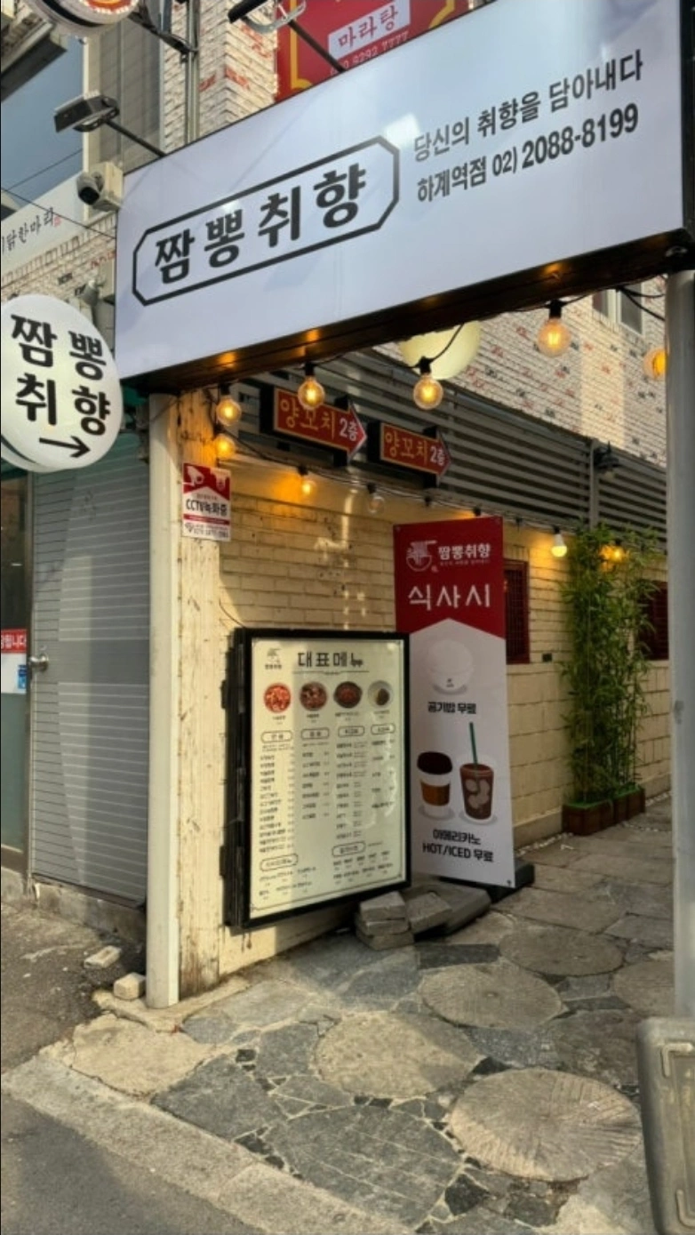 짬뽕취향 하계점 주5일 홀 모집합니다