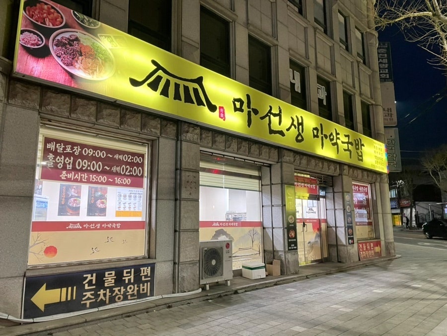 마선생마약국밥 오래일하실 알바모집(효자동) 공고 썸네일