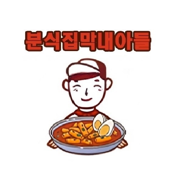 분식집막내아들 파트직원구합니다 공고 썸네일