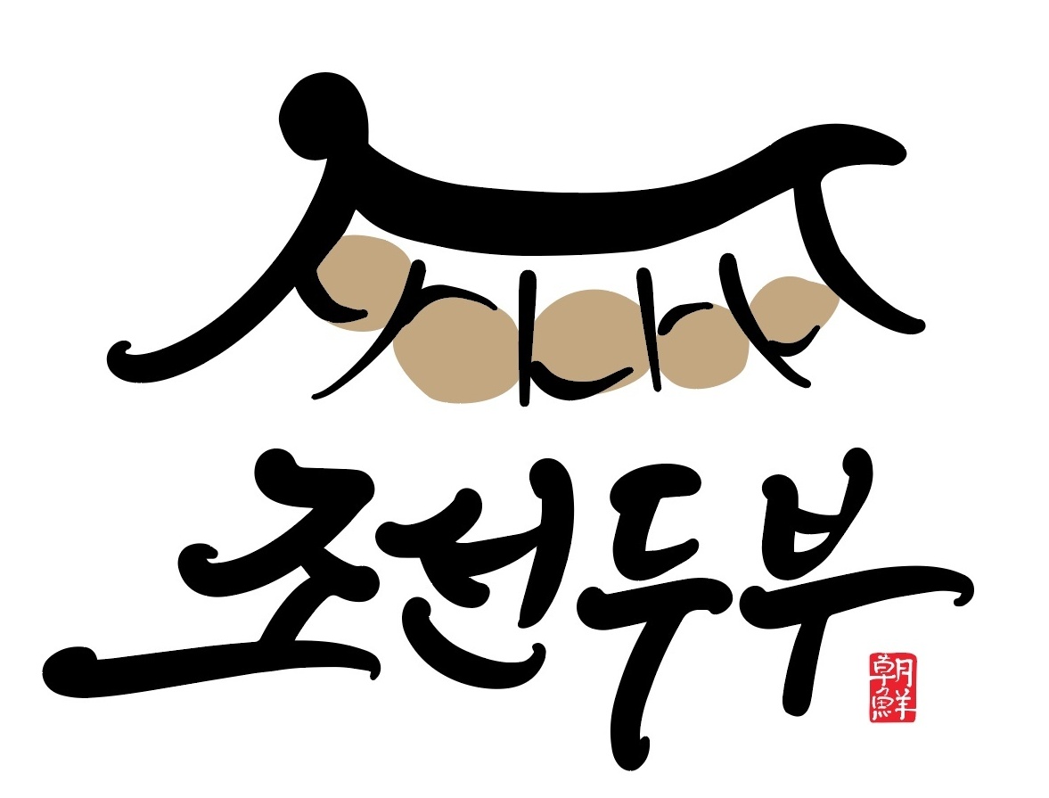 이마트 동구미점 조선두부 고정 판매사원 구함 공고 썸네일